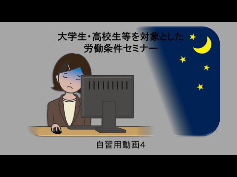 「大学生・高校生等を対象とした労働条件セミナー自習用動画４」のサムネイル