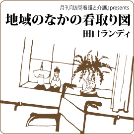 「地域の看取り図」アーカイブ イメージ