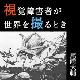 「視覚障害者が世界を撮るとき」アーカイブ イメージ