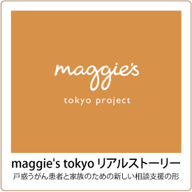 maggie's tokyo リアルストーリー （１） イメージ