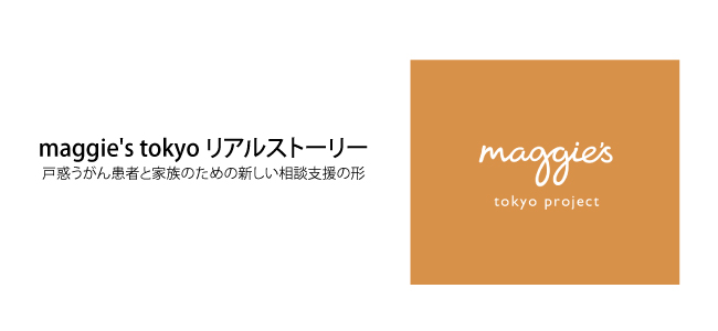 maggie's tokyo リアルストーリー （１）