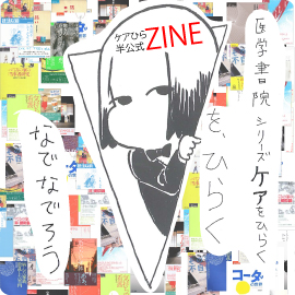 「ケアをひらく」のZINEできました！（前篇） イメージ