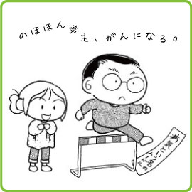 のほほん亭主、がんになる。 イメージ