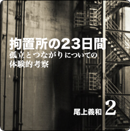 第２回　押し寄せるマスコミ、待ち受ける検事 イメージ