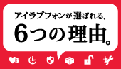 アイラブフォンが選ばれる6つの理由