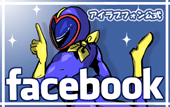 アイラブフォンのFacebook公式ページ