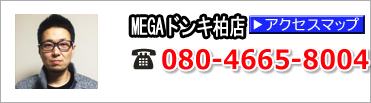 MEGAドンキ柏店