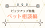 【占い師ピックアップ】「ペット相談」におすすめな先生特集