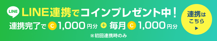 LINE連携でコインプレゼント中！連携完了で1,000円分＋毎月1,000円分