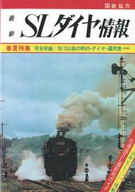 ＳＬダイヤ情報 鉄道ダイヤ情報 復刻シリーズ6