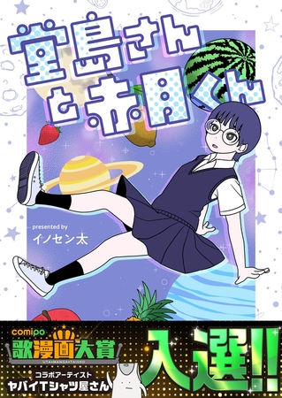 堂島さんと赤月くん [comipo comics]