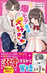 爆モテ男子からの「大好き♡」がとまりません！ [スターツ出版]