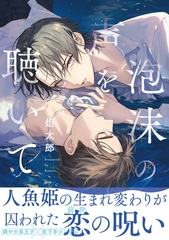 泡沫の声を聴いて【電子限定かきおろし付】 [リブレ]