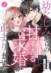 noicomi幼なじみからの甘すぎる求婚が止まりません1巻 [スターツ出版]