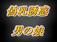 偽乳押し当て甘々誘惑男の娘・太もも疑似セッ○ス耳舐め [両性天使]