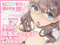 【キスも耳舐めもできるLive2D】ふわあま彼女の濃厚密着ミルク搾りっ♪ ～できない日でも手コキエッチ～【Android版】 [ライオクライオ]