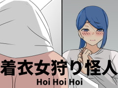 着衣女狩り怪人 [Hoi Hoi Hoi]