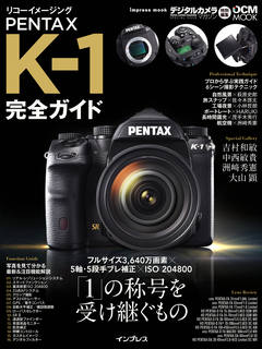 リコーイメージング PENTAX K-1 完全ガイド