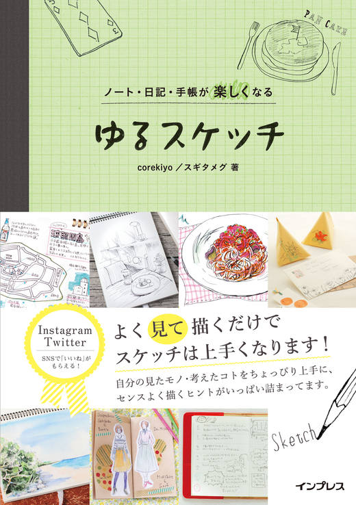 ノート・日記・手帳が楽しくなる ゆるスケッチ