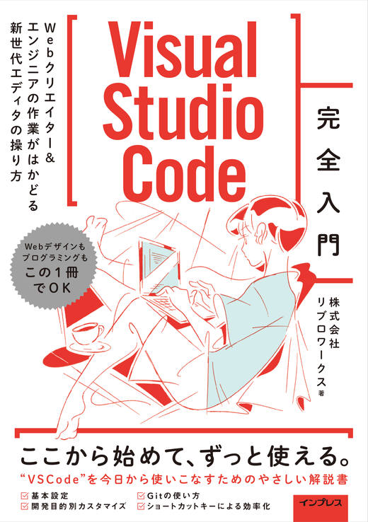 Visual Studio Code完全入門 Webクリエイター&エンジニアの作業がはかどる新世代エディターの操り方