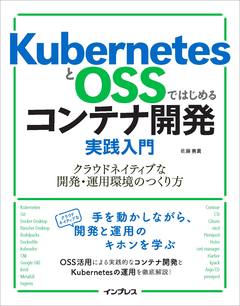 KubernetesとOSSではじめるコンテナ開発実践入門　クラウドネイティブな開発・運用環境のつくり方