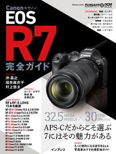 キヤノン EOS R7 完全ガイド