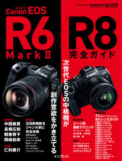 キヤノン EOS R6 Mark II / R8 完全ガイド