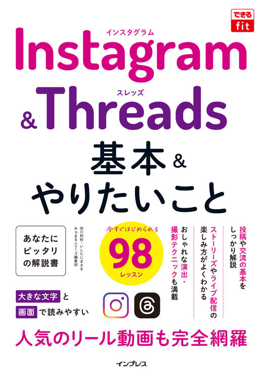 できるfit Instagram&Threads 基本&やりたいこと98