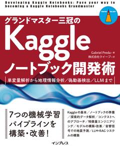 グランドマスター三冠のKaggleノートブック開発術　単変量解析から地理情報分析／偽動画検出／LLMまで