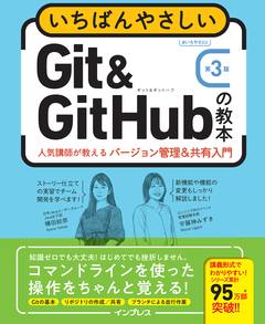 いちばんやさしいGit&GitHubの教本 第3版 人気講師が教えるバージョン管理＆共有入門