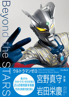 ウルトラマンゼロ 15th Anniversary Memorial Photo Book Beyond the STARS