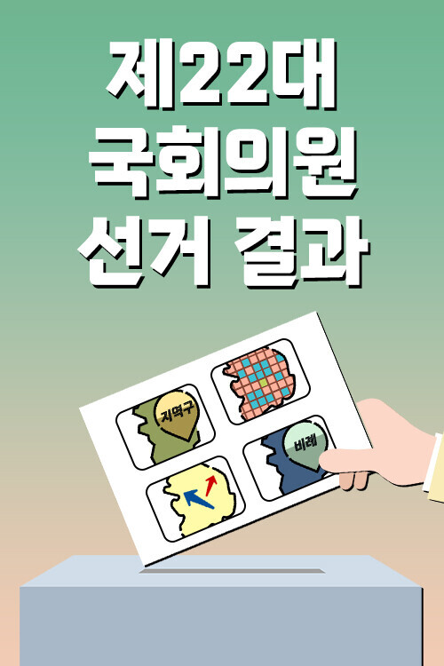 [인터랙티브] 제22대 국회의원 선거 결과