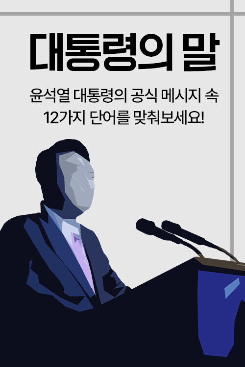 [인터랙티브] 대통령의 말