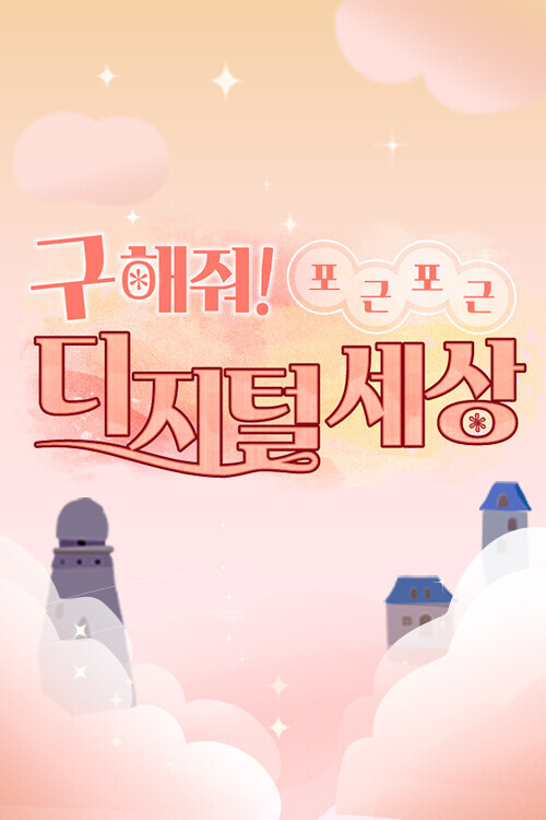 [인터랙티브]구해줘! 포근포근 디지털 세상