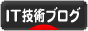 にほんブログ村 ＩＴ技術ブログへ