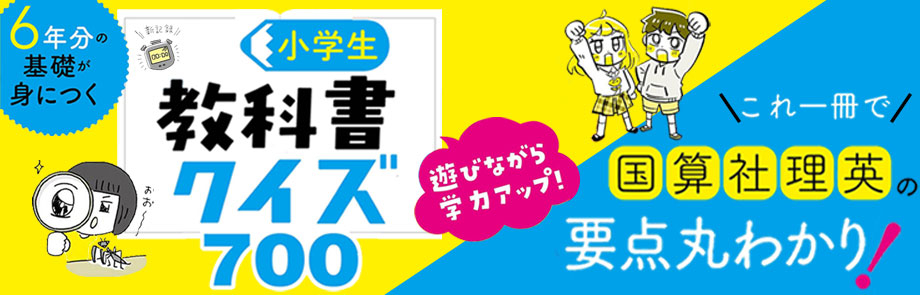 6年分の基礎が身につく 小学生教科書クイズ700