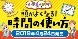 小学生のミカタ 頭がよくなる！時間の使い方