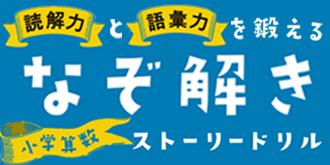 読解力と語彙力を鍛える!なぞ解きストーリードリル 小学算数