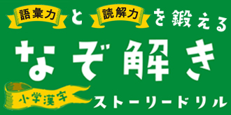 語彙力と読解力を鍛える! なぞ解きストーリードリル 小学漢字