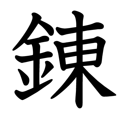 font"錬"