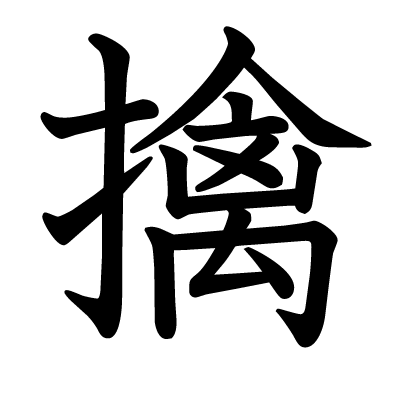 font"擒"