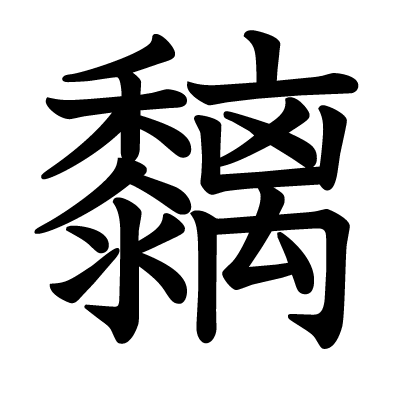 font"黐"