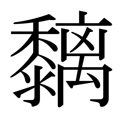 font"黐"