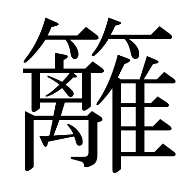 font"籬"