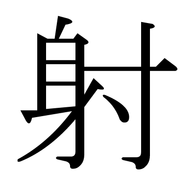 font"射"