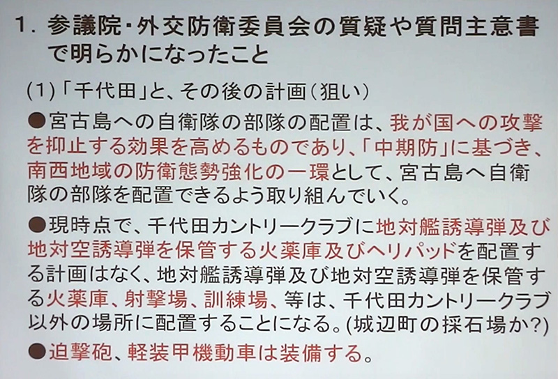 参議院・外交防衛委員会の質疑や質問主意書で明らかになったこと