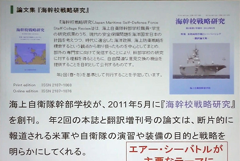 海上自衛隊幹部学校 「海幹校戦略研究」