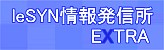 leSYN情報発信所EXTRA