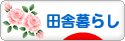 にほんブログ村 ライフスタイルブログ 田舎暮らしへ