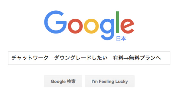 2分で完了!チャットワークをダウングレードして有料プラン→無料へ変更する方法